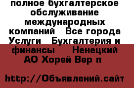 MyTAX - полное бухгалтерское обслуживание международных компаний - Все города Услуги » Бухгалтерия и финансы   . Ненецкий АО,Хорей-Вер п.